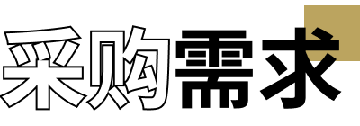 采购需求
