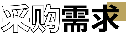 采购需求