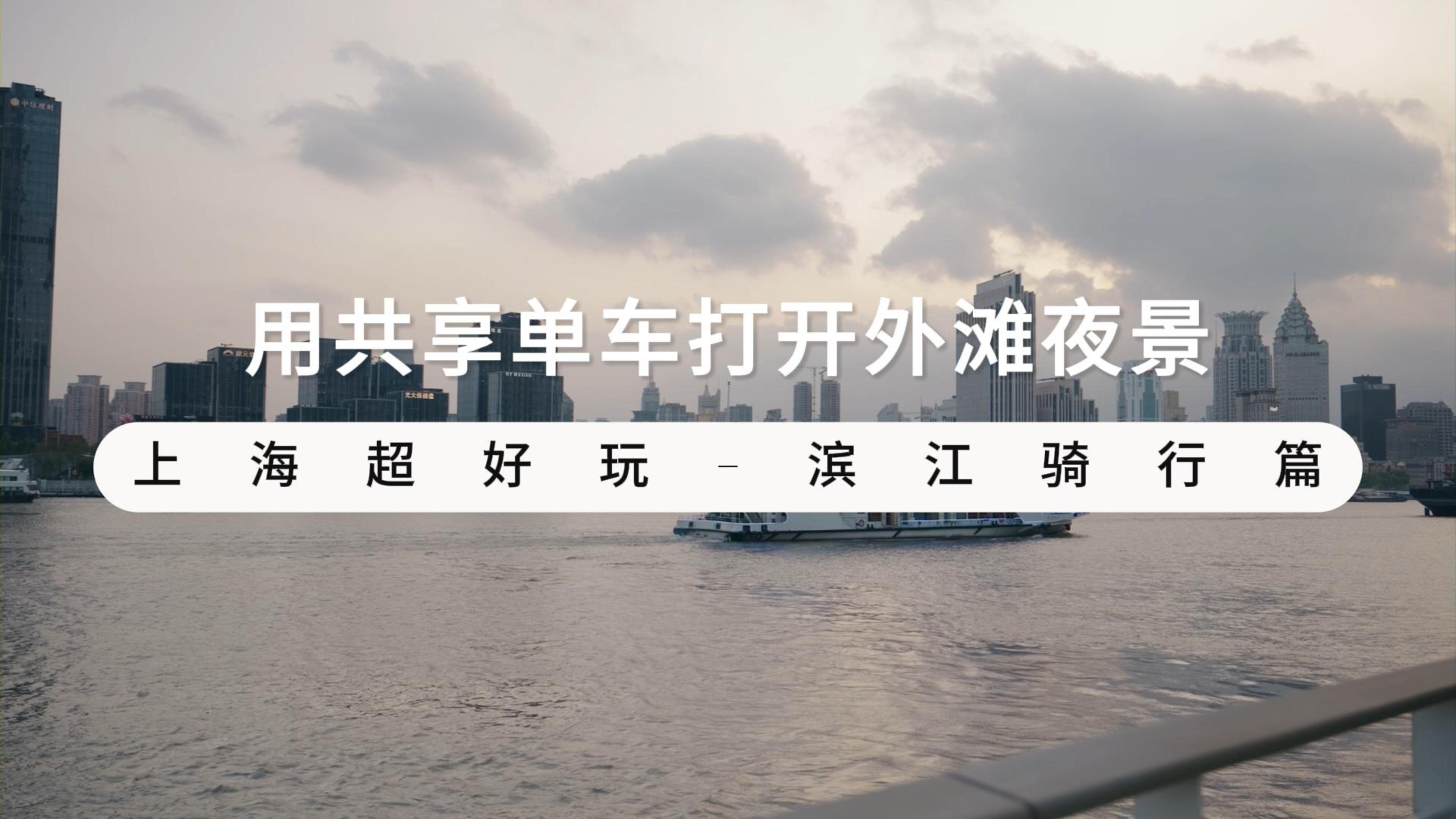 Unlock the Bund: A Cyclist’s Night Tale