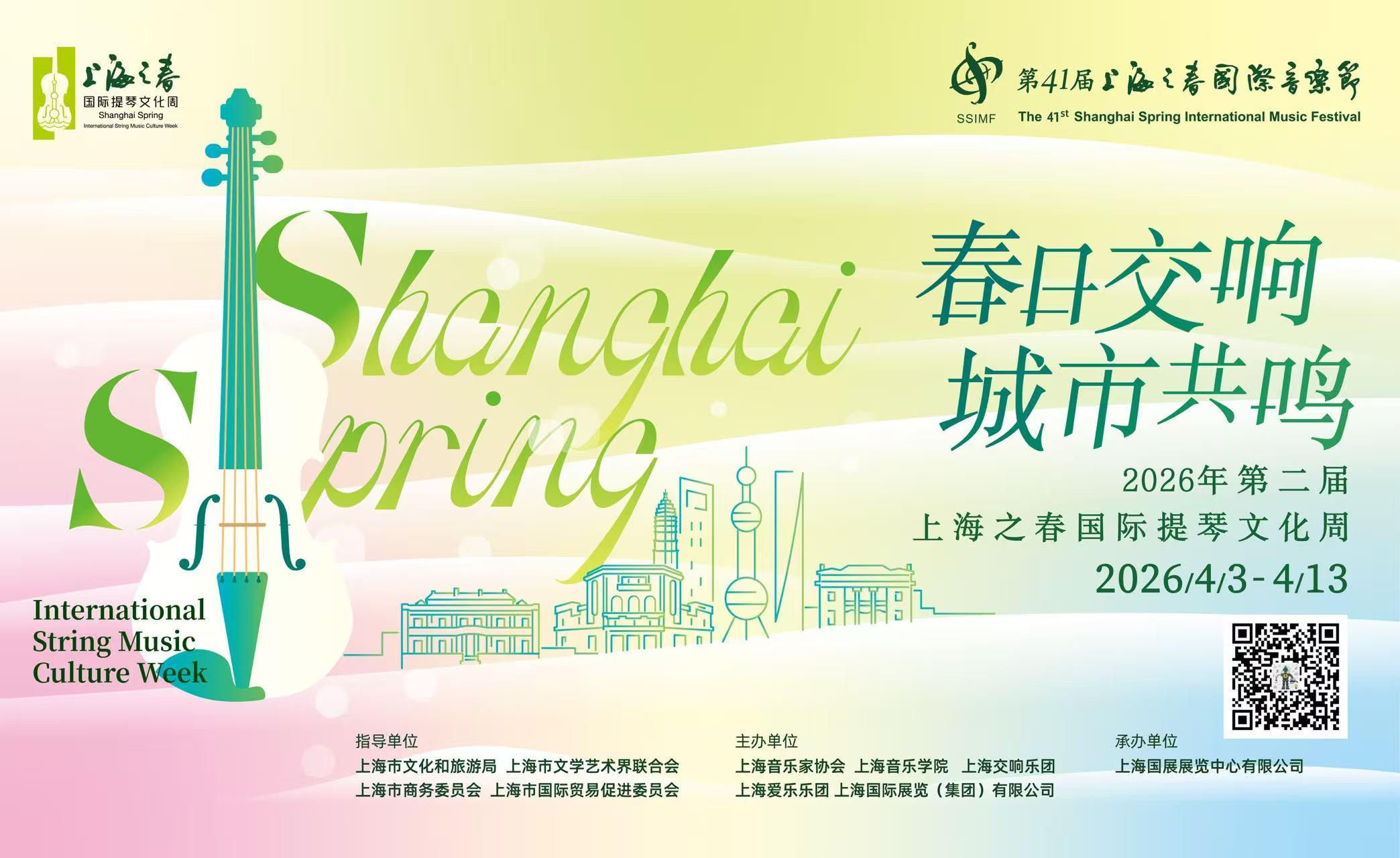 上海之春国际提琴文化周