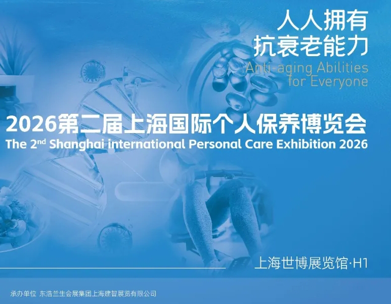 倒计时！2026第二届上海国际个人保养博览会即将启幕，超70场专业论坛解锁抗衰新趋势