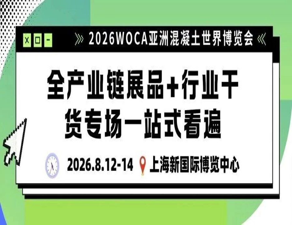 下月开幕！WOCA亚洲混凝土博览会全产业链展品 + 行业干货专场一站式看遍