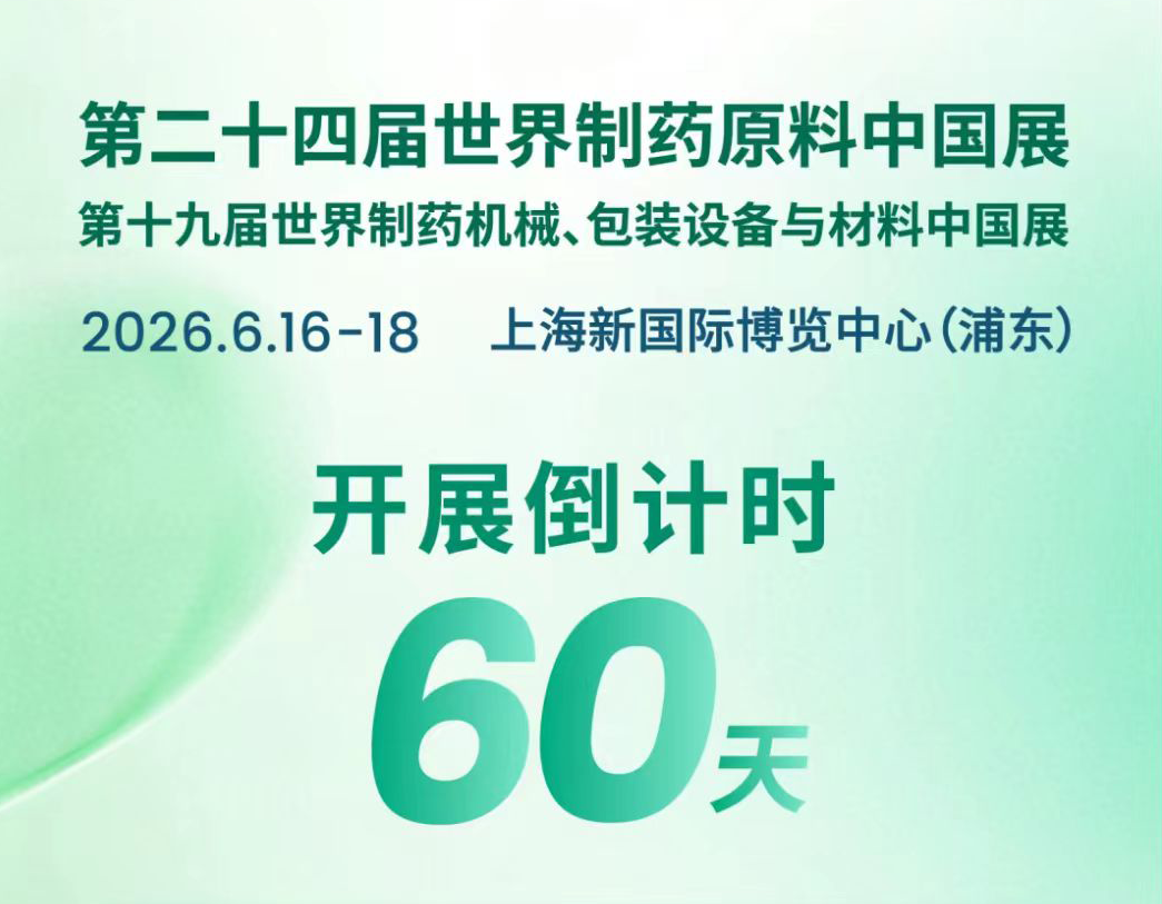 开展倒计时60天丨制药人关注的“风向标”，三大亮点提前剧透！