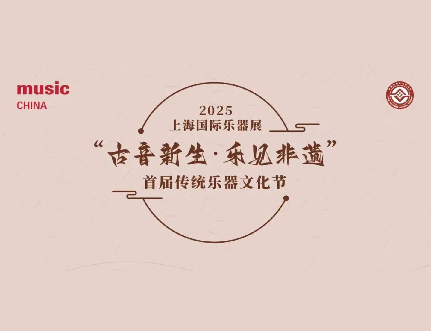 展会资讯｜2025上海国际乐器展活动预告｜“古音新生·乐见非遗”首届传统乐器文化节：“非遗市集”项目介绍