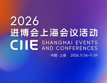 2026进博会上海会议活动日程安排出炉，欢迎报名参会！