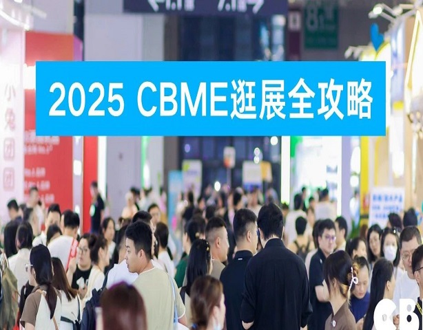 展会资讯 | 2025 CBME逛展全攻略！进馆流程、交通指南、活动日程...还有神秘嘉宾揭秘！