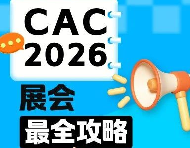 CAC2026展商观众最全攻略！一文在手，逛展无忧！