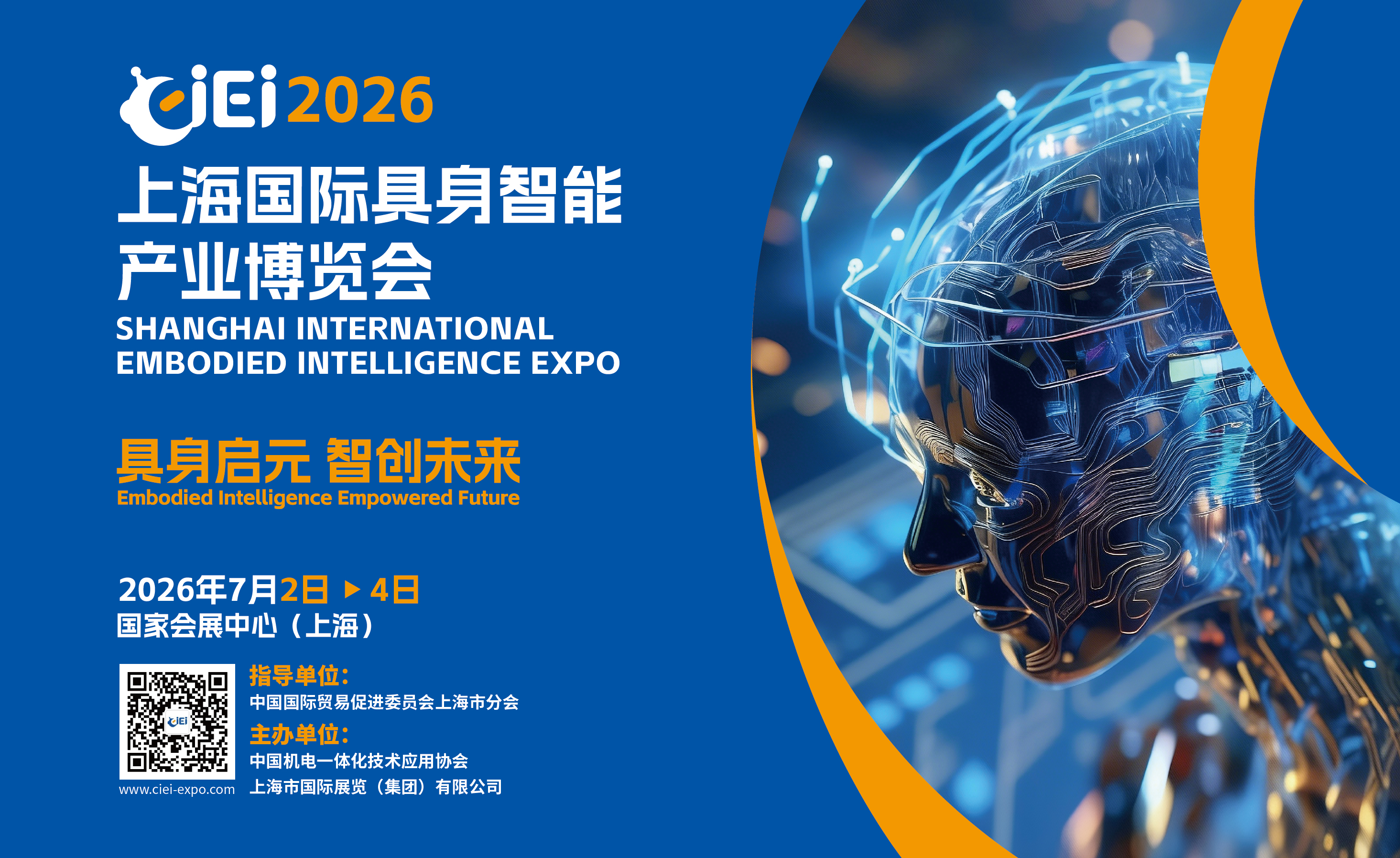 上海国际具身智能产业博览会（简称CIEI2026）