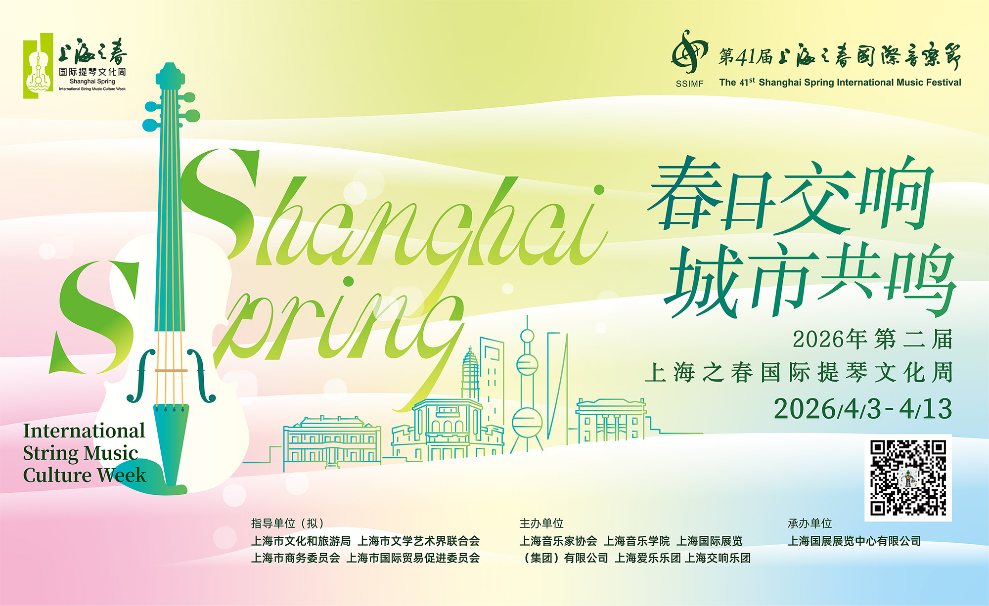 上海之春国际提琴文化周
