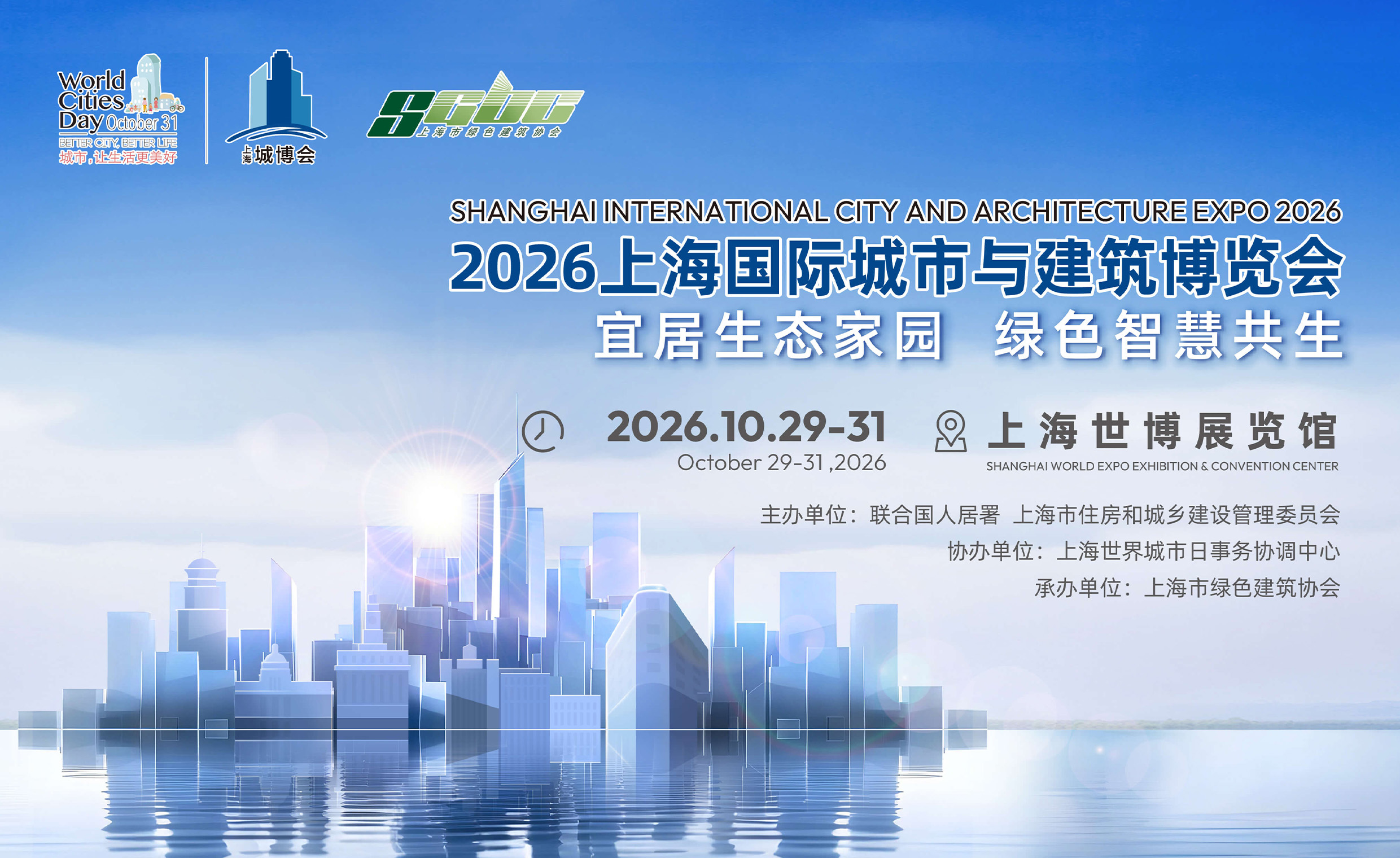 2026上海国际城市与建筑博览会