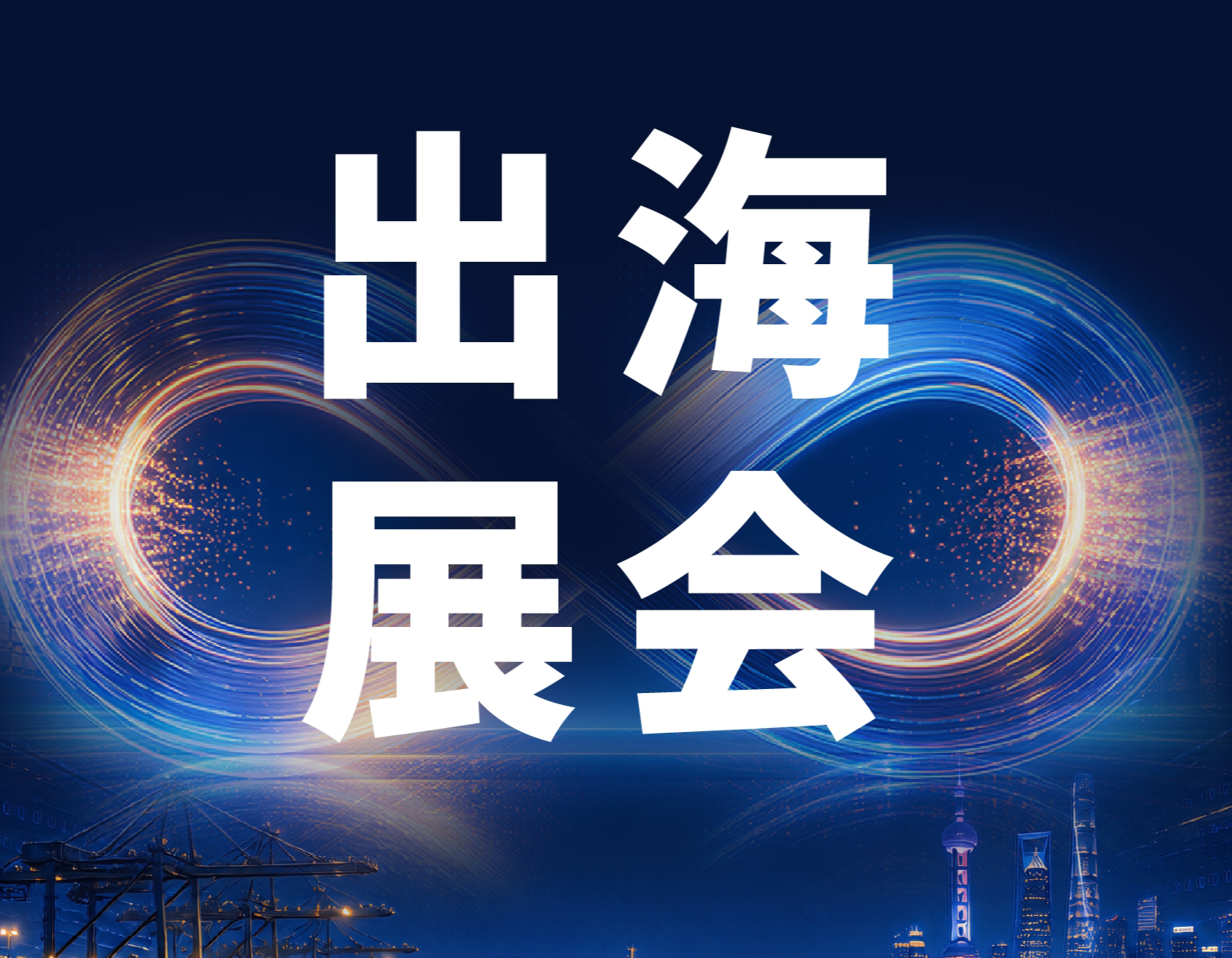 全球参展风向标来了，365展贸网“出海展会”频道重磅上线！
