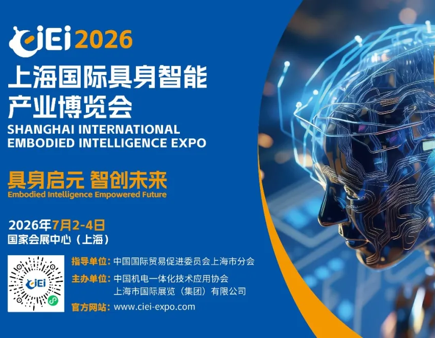 重磅新闻丨CIEI 2026今日盛大开幕！具身启元，智创未来，共赴智能新纪元