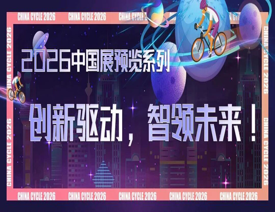 2026中国展 | 创新驱动，智领未来!