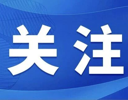 『新华社』共赴开放之约 惠享中国机遇——写在第九届进博会倒计时100天之际