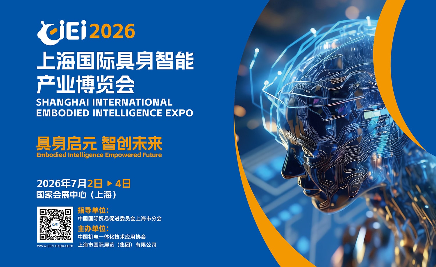 上海国际具身智能产业博览会（简称CIEI2026）