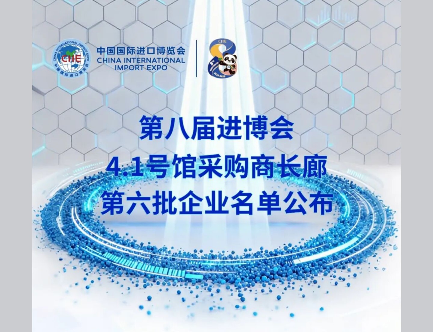 采购商长廊 | 第八届进博会4.1号馆采购商长廊第六批企业名单公布