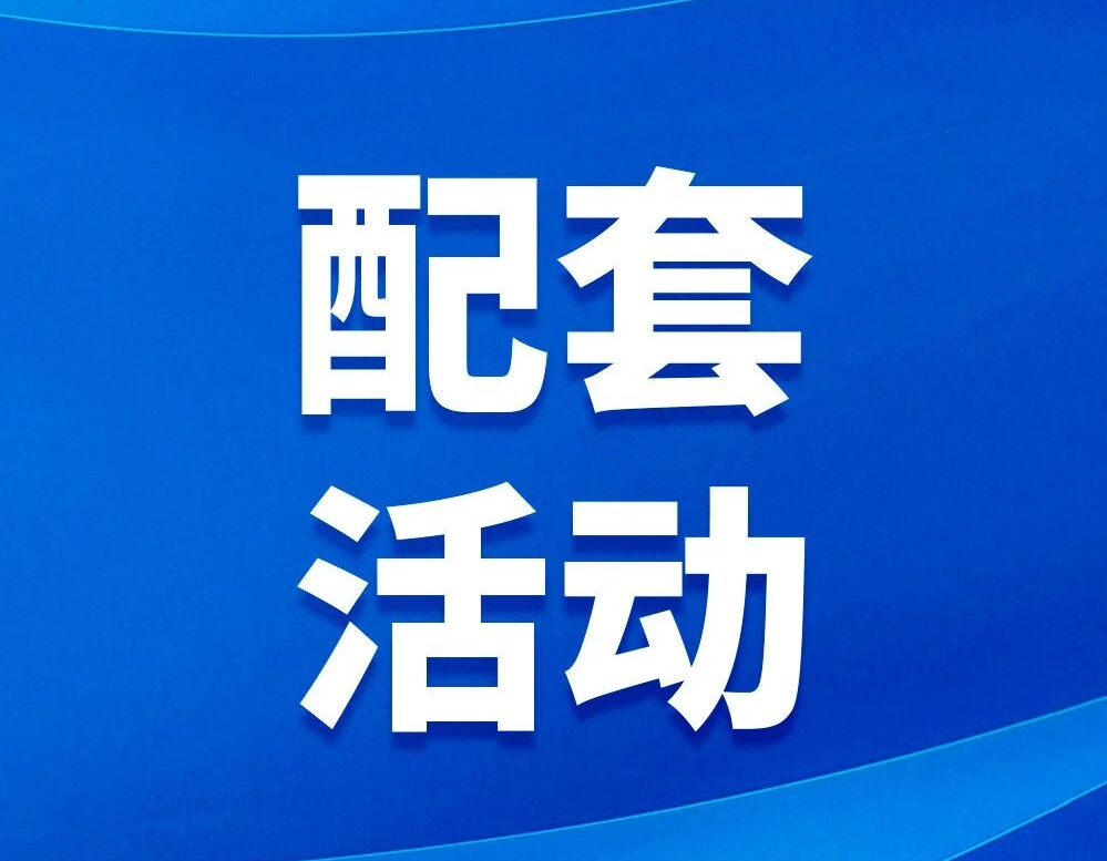 第九届进博会配套活动预排期（第二批）公布