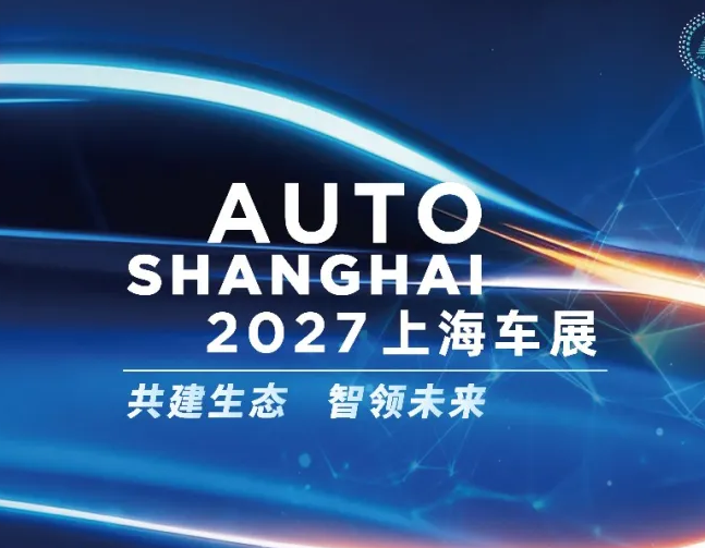 共建生态，智领未来！2027上海车展明春4月在沪盛大启幕