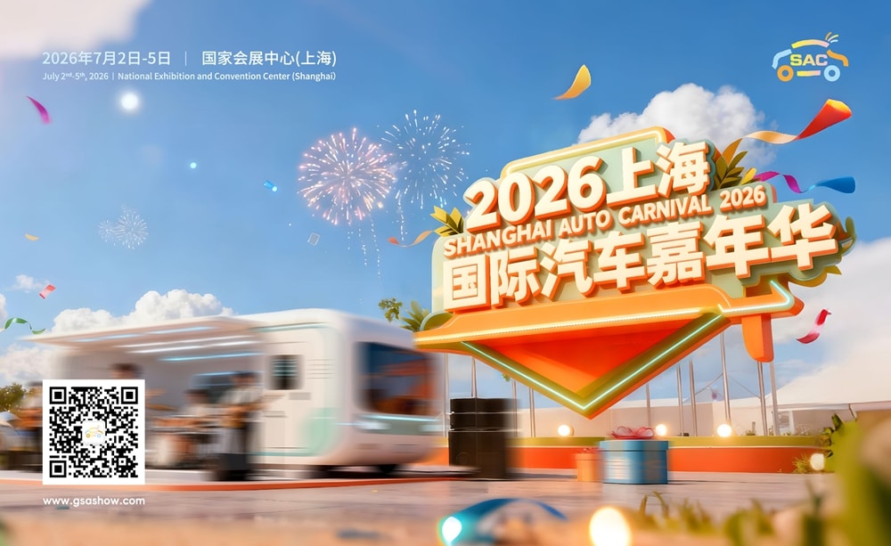上海国际汽车嘉年华