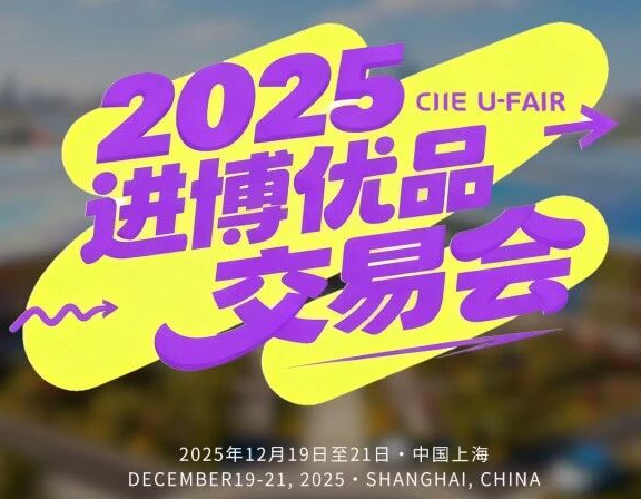 2025进博优品交易会展位图公布