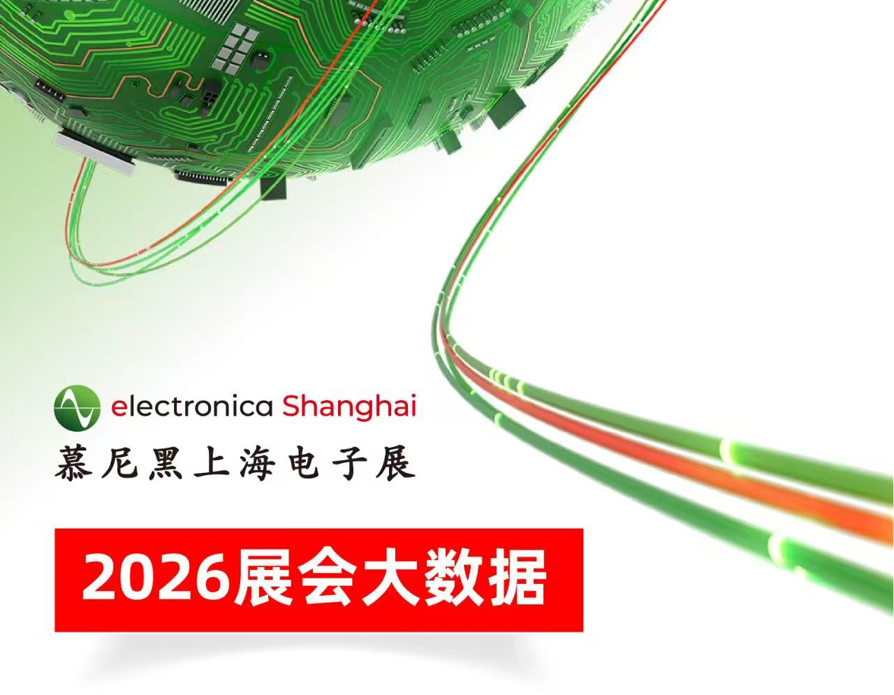 2026慕尼黑上海电子展大数据报告出炉！核心指数实现全线增长