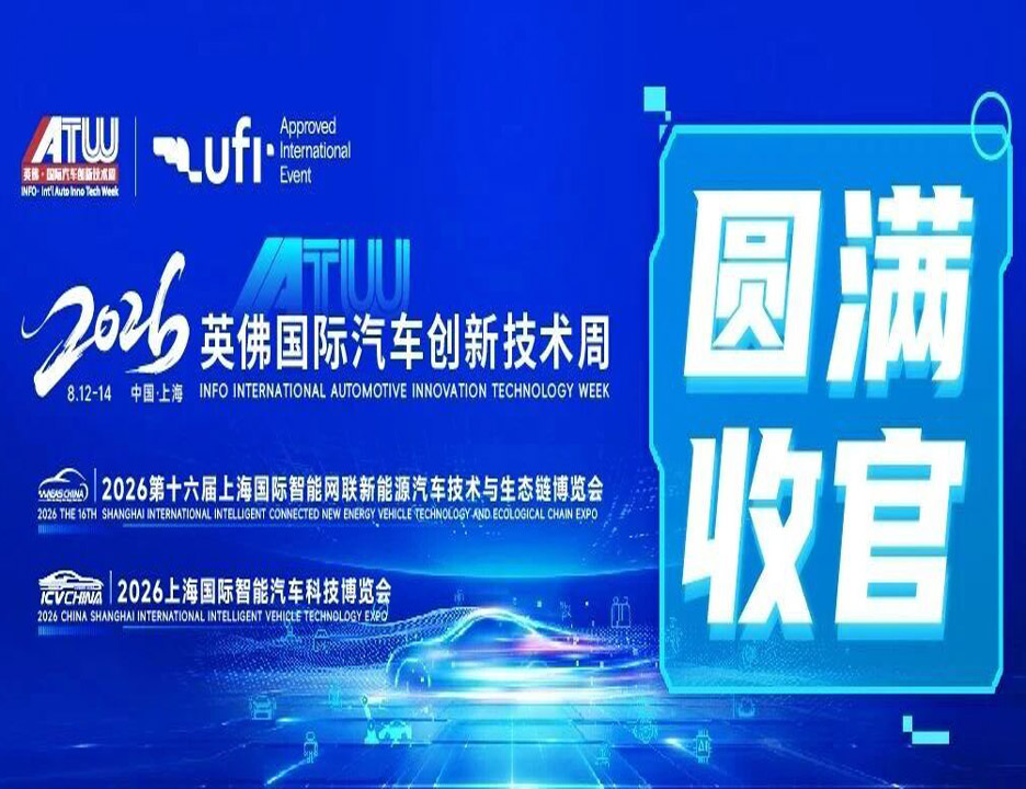 IATW 2026 圆满收官｜现场火爆！多国采购团扎堆，抢滩中国汽车供应链新机遇
