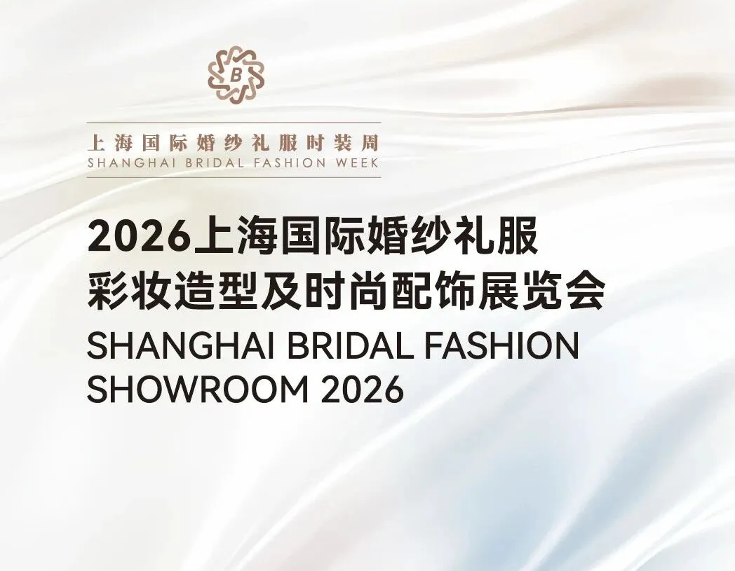 今日开幕 | 2026上海国际婚纱礼服彩妆造型及时尚配饰展览会，全球婚尚首秀惊艳亮相