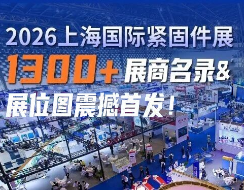 2026上海国际紧固件展1300+展商名录&展位图震撼首发！