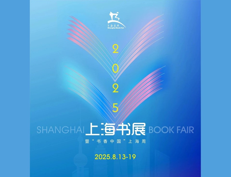 展会资讯|开幕在即！2025上海书展活动表新鲜出炉，你感兴趣哪些？