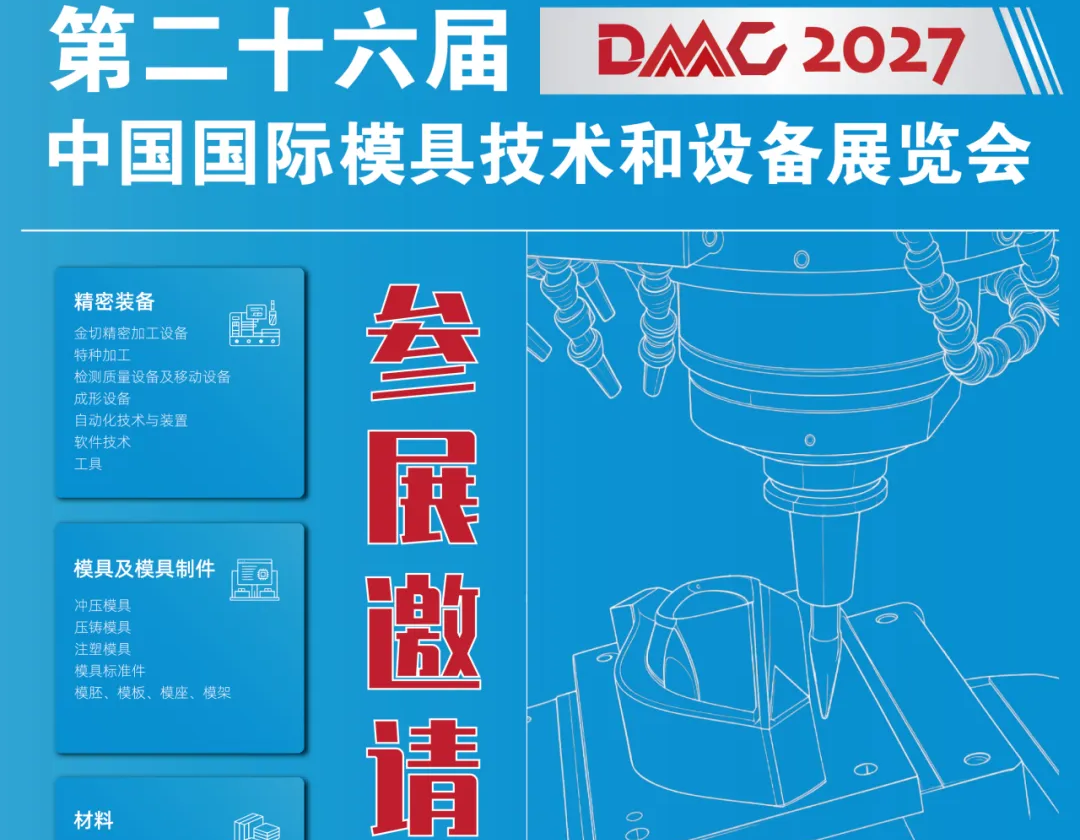 DMC2027 全面启动招展，共启模具与精密制造新征程！