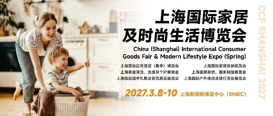 CCF 2027上海家居生活博览会招展全面启动 开年首展 共享全球商机