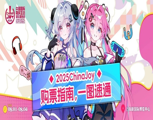 展会资讯 | 2025 ChinaJoy 购票指南，一图速通！