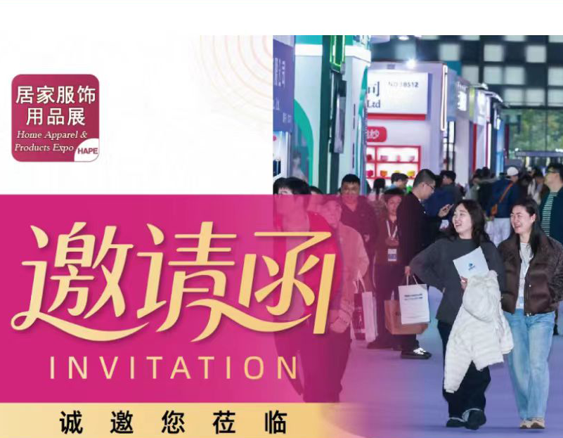 【邀请函】HAPE 2027上海国际居家服饰及杂物用品展闪耀启航！