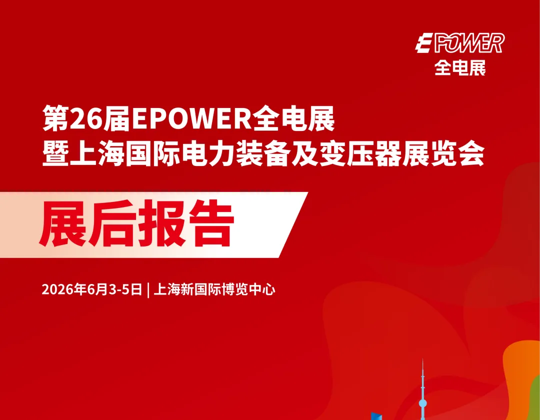 展后报告｜第26届EPOWER全电展暨上海国际电力装备及变压器展览会