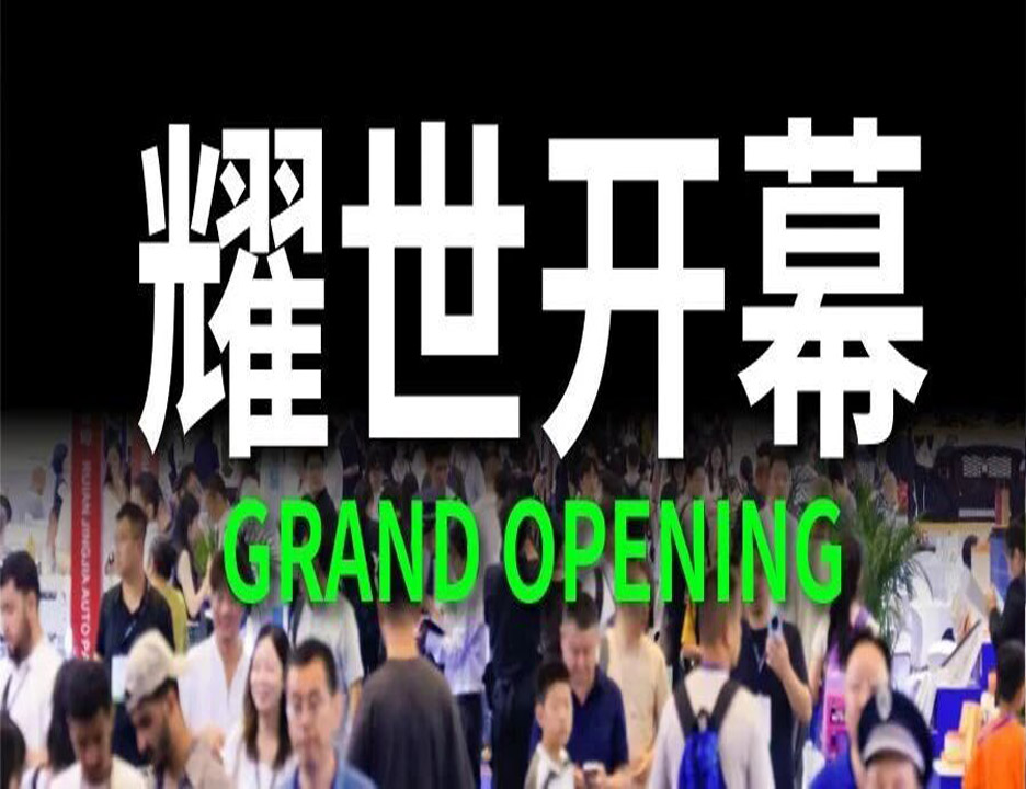 就在今日｜中国汽配出海大展APES盛大开幕，燃爆了！