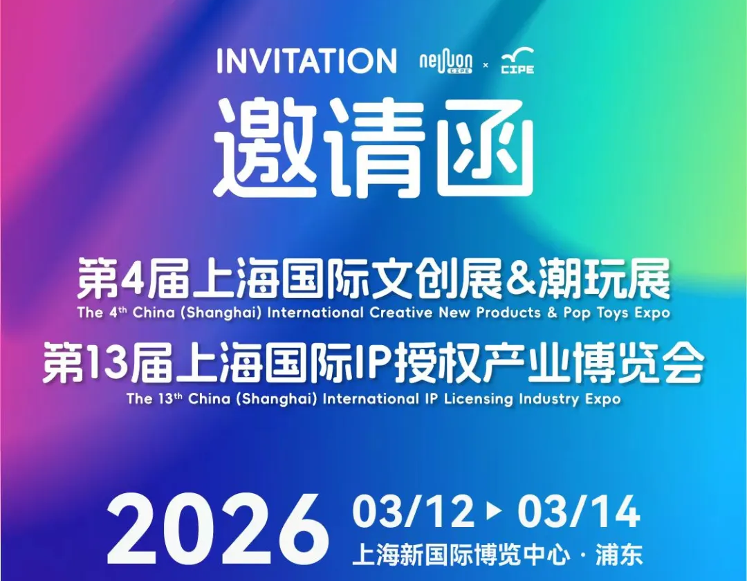 2026 IPX世界文创大会 | 将于3.12在上海盛大开幕,邀您共启文创新篇章（附最新议程）