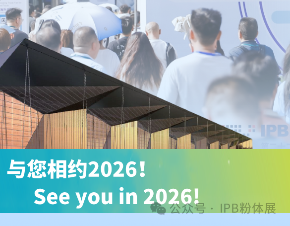 精准对接，高效破局！IPB粉体展供需配对会，解锁产业合作新机遇