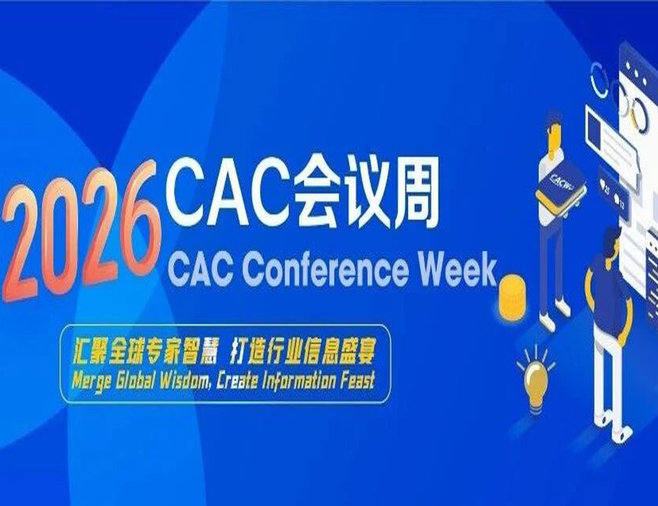 2026年CAC会议周: 3大论坛、100多位专家报告，提前报名、现场免费参会