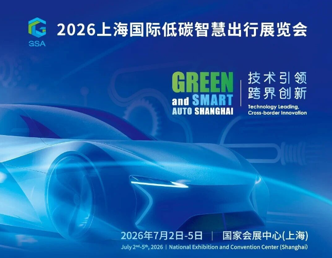 2026上海国际低碳智慧出行展览会7月2日在沪开幕