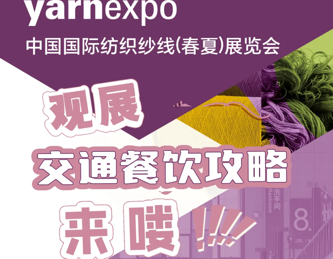 【倒计时3天】2026 Yarn Expo春夏纱线展 |  观展攻略请查收