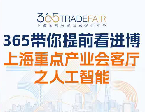 365带您提前看进博｜上海重点产业会客厅之人工智能
