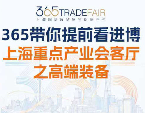 365带您提前看进博｜上海重点产业会客厅之高端装备