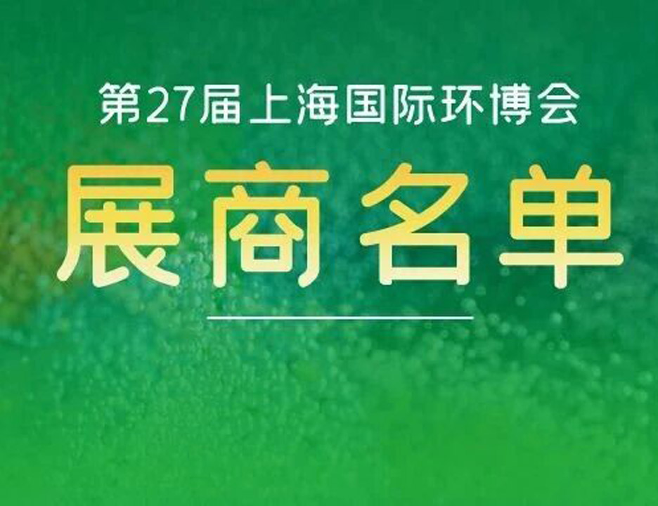 2026上海环博会展商名单+展位图公布！免费门票注册仅剩5天！