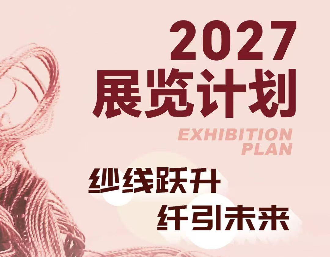 展览预告 | 2027 Yarn Expo纱线展沪深两地三展联动，商机共振