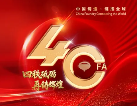 四秩芳华连四海 五洲同心拓新章——2026年铸博会、压铸展帷幕虽落，回响不绝