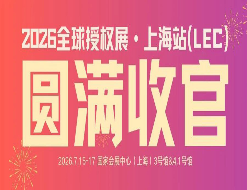 高光收官｜2026 LEC全球授权展圆满落幕，感谢每一位奔赴而来的你