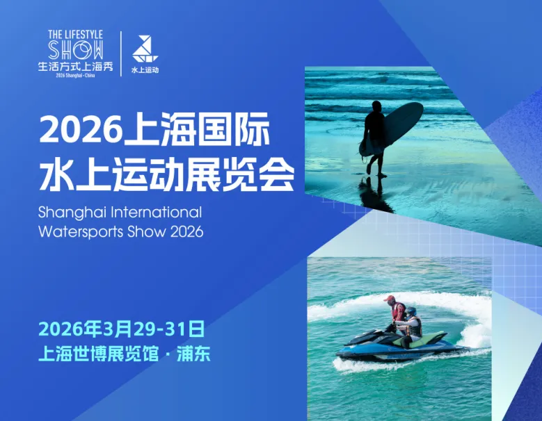 2026上海国际水上运动展预登记正式开启！邀您共襄低碳绿色的水上运动盛宴