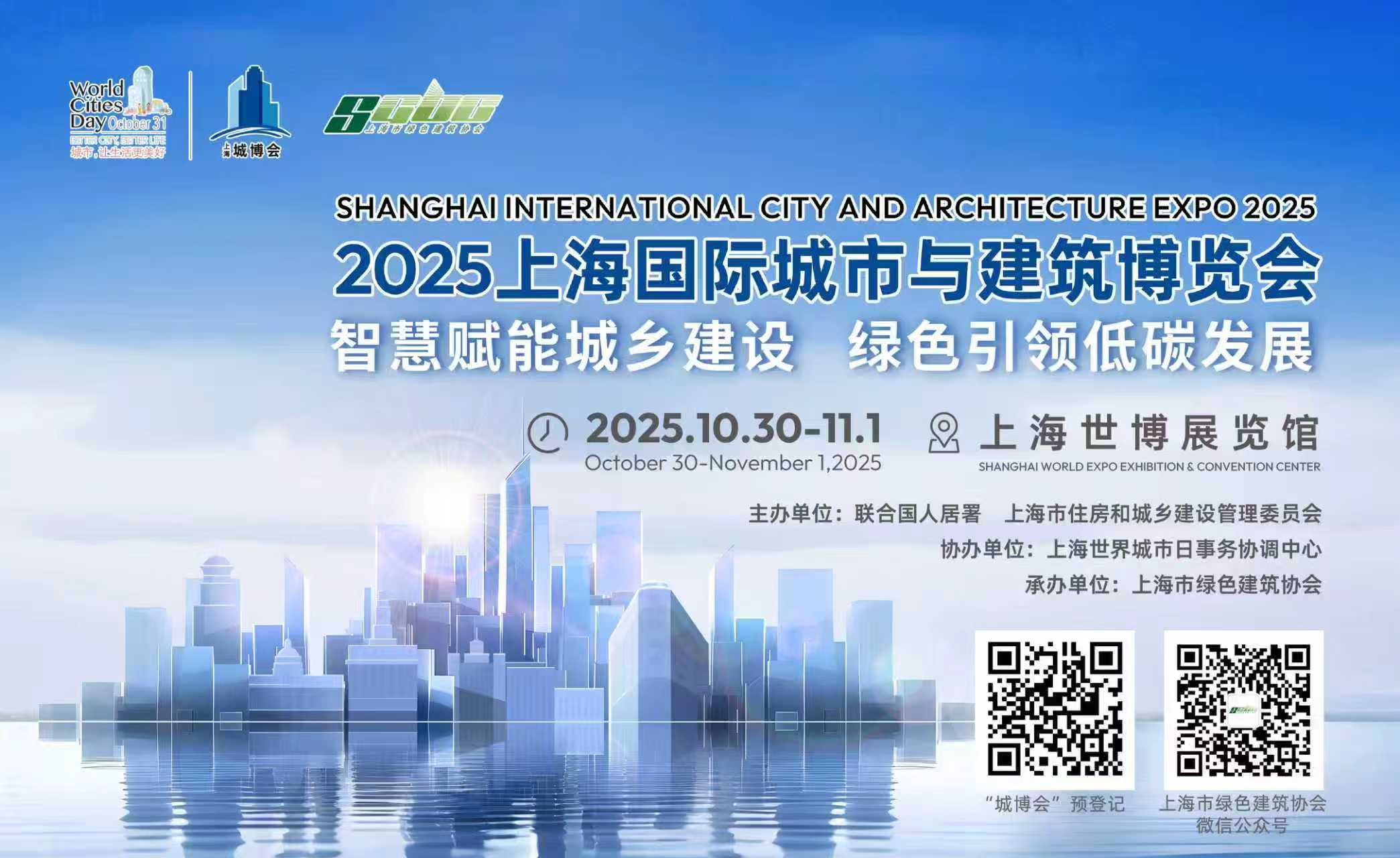 2025上海国际城市与建筑博览会