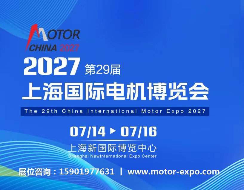 2027第29届上海国际电机博览会将携完整的电机产业链生态，为您搭建高效商贸桥梁