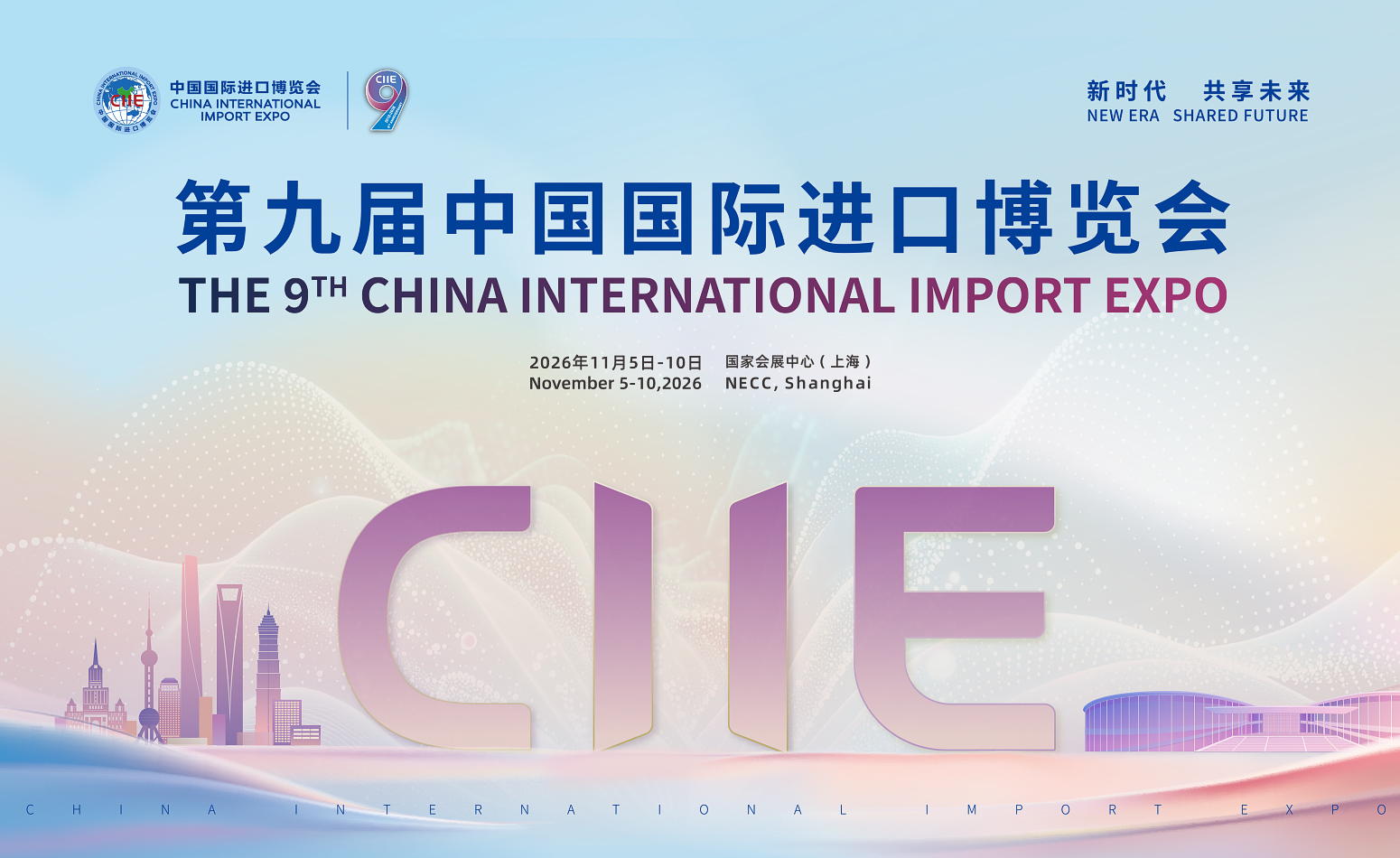 第九届中国国际进口博览会